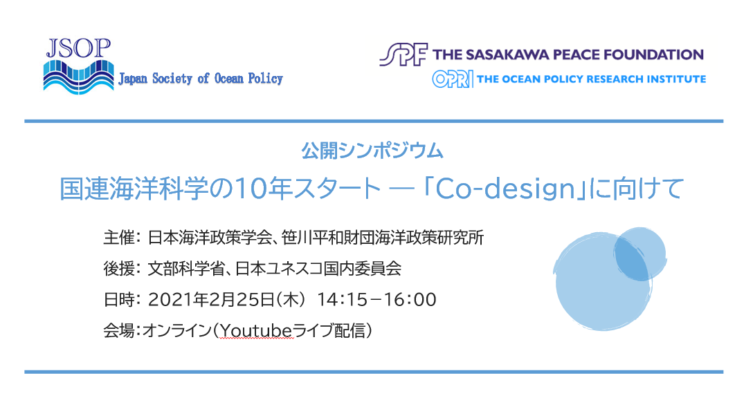 【開催報告】オンライン公開シンポジウム「国連海洋科学の10年スタート ― 「Co-design」に向けて」」