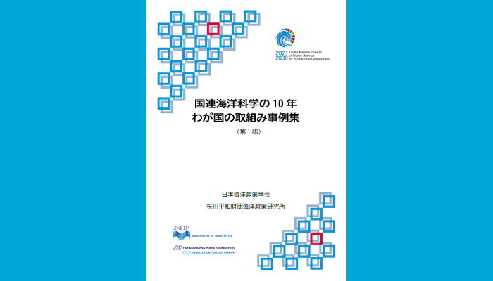 『国連海洋科学の10年わが国の取組み事例集』を公開しました