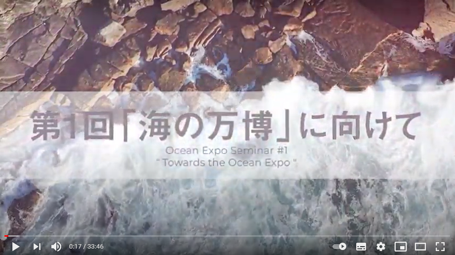 【開催報告】「海の万博」セミナーシリーズ第1回 「海の万博」に向けて