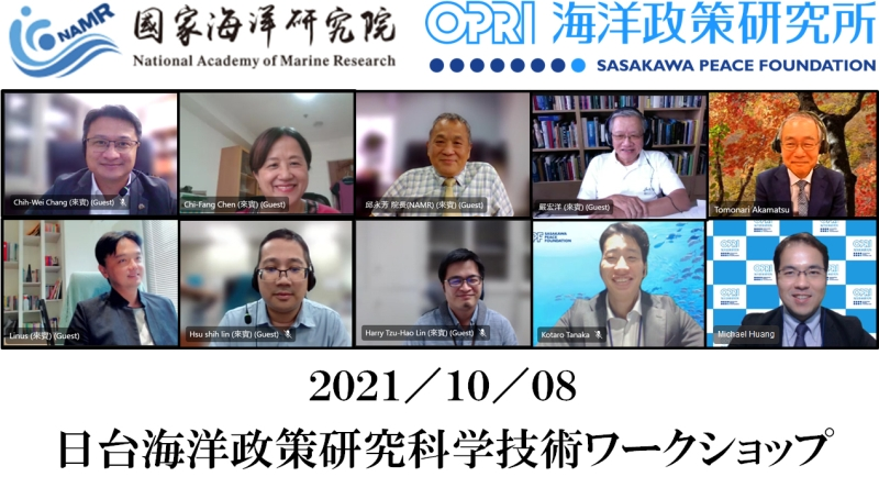 【開催報告】2021年度日台海洋政策研究科学技術ワークショップ