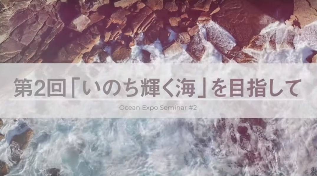 【開催報告】「海の万博」セミナーシリーズ第2回 「いのち輝く海」を目指して