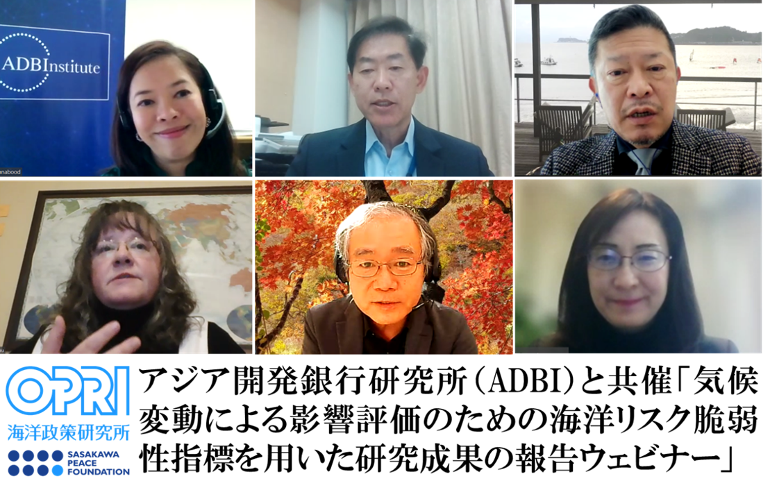 【開催報告】海洋政策研究所（OPRI）・アジア開発銀行研究所（ADBI）共催「気候変動による影響評価のための海洋リスク脆弱性指標を用いた研究成果の報告ウェビナー」