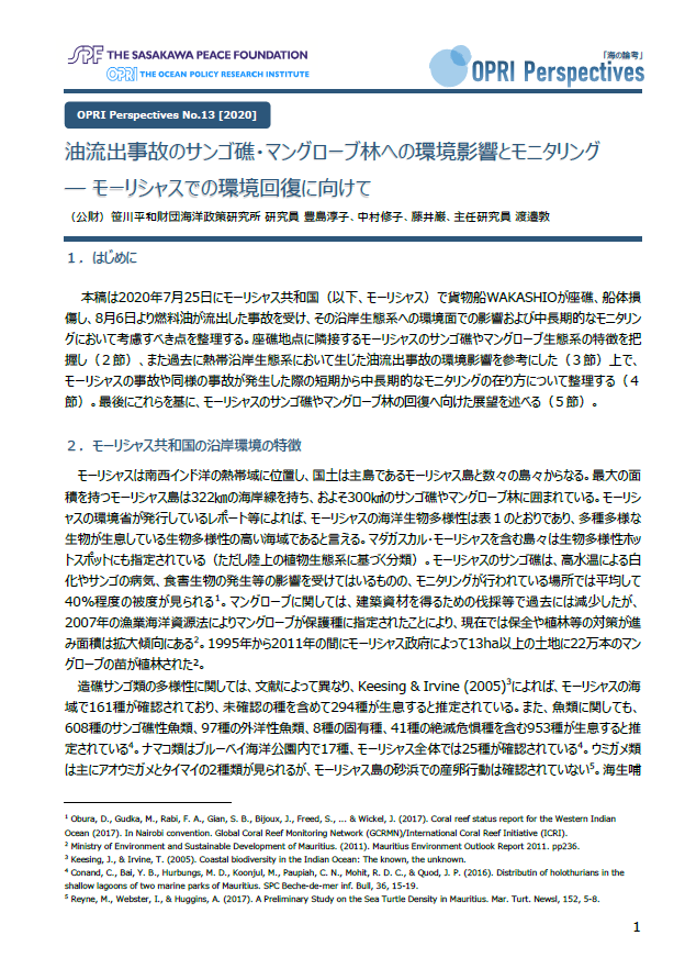 油流出事故のサンゴ礁・マングローブ林への環境影響とモニタリング ― モーリシャスでの環境回復に向けて