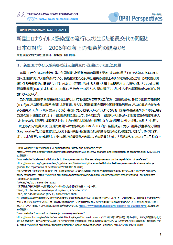 新型コロナウイルス感染症の流行により生じた船員交代の問題と 日本の対応 ―2006年の海上労働条約の観点から