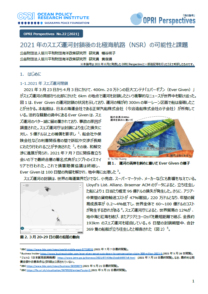 2021年のスエズ運河封鎖後の北極海航路（NSR）の可能性と課題