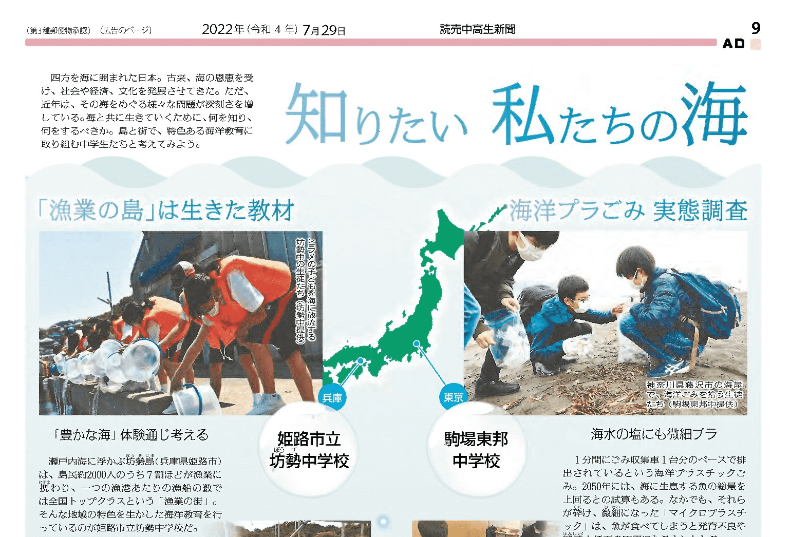 『読売中高生新聞』に海洋教育パイオニアスクールプログラムの広告記事が掲載されました