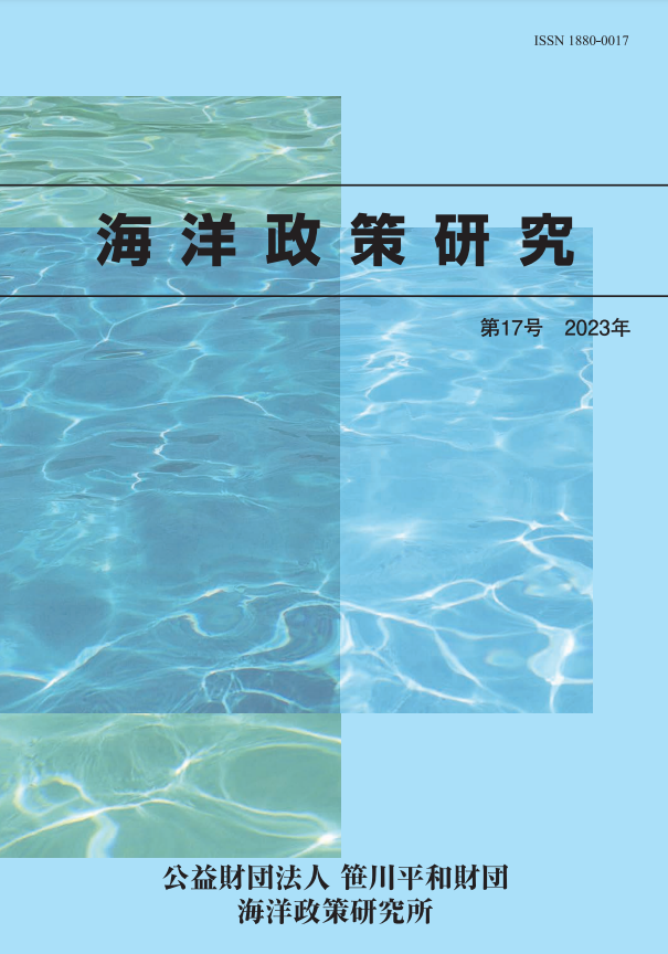 海洋政策研究第17号