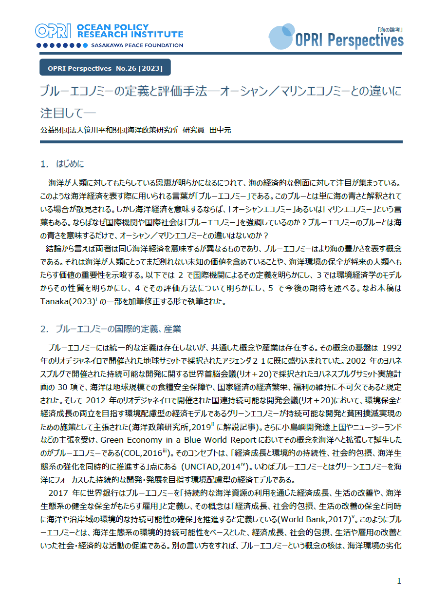 ブルーエコノミーの定義と評価手法―オーシャン／マリンエコノミーとの違いに注目して―