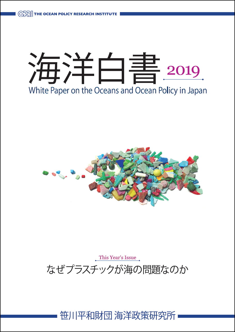 海洋白書 2019