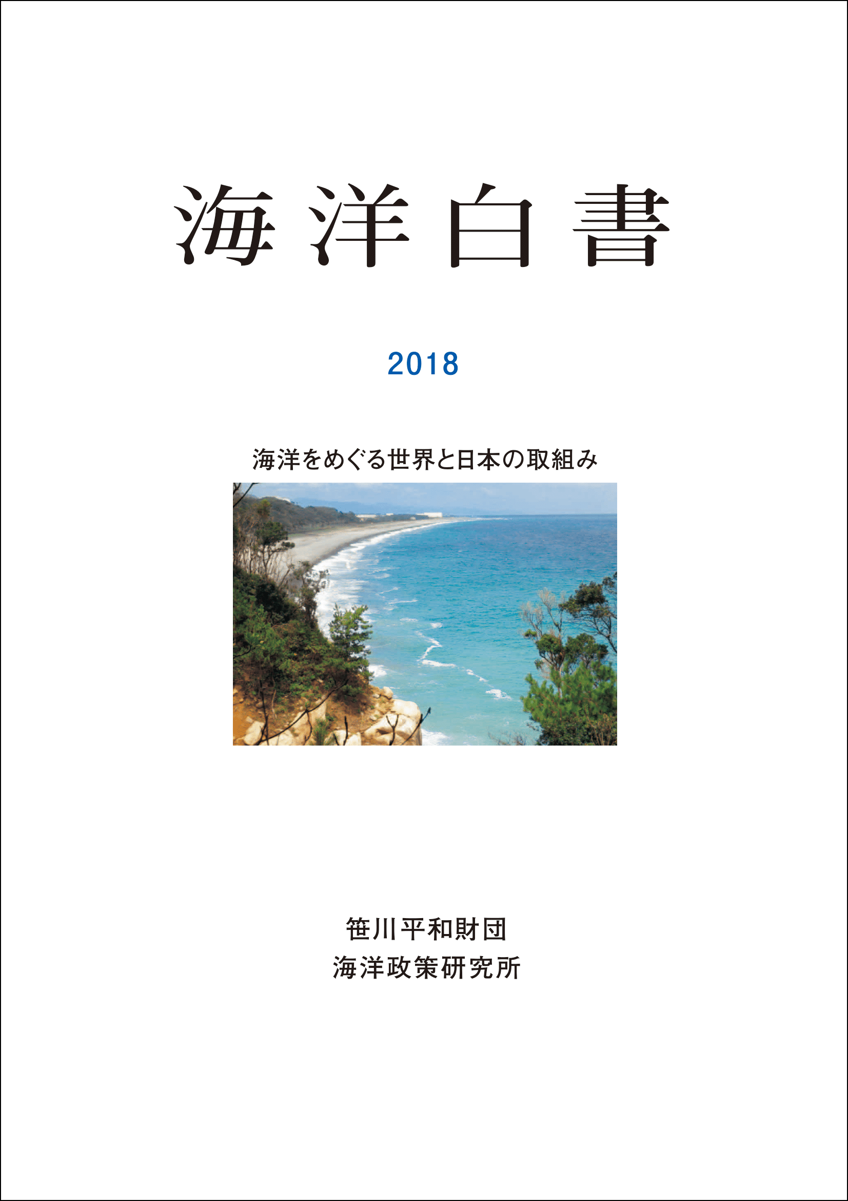 海洋白書2018　海洋をめぐる世界と日本の取組み
