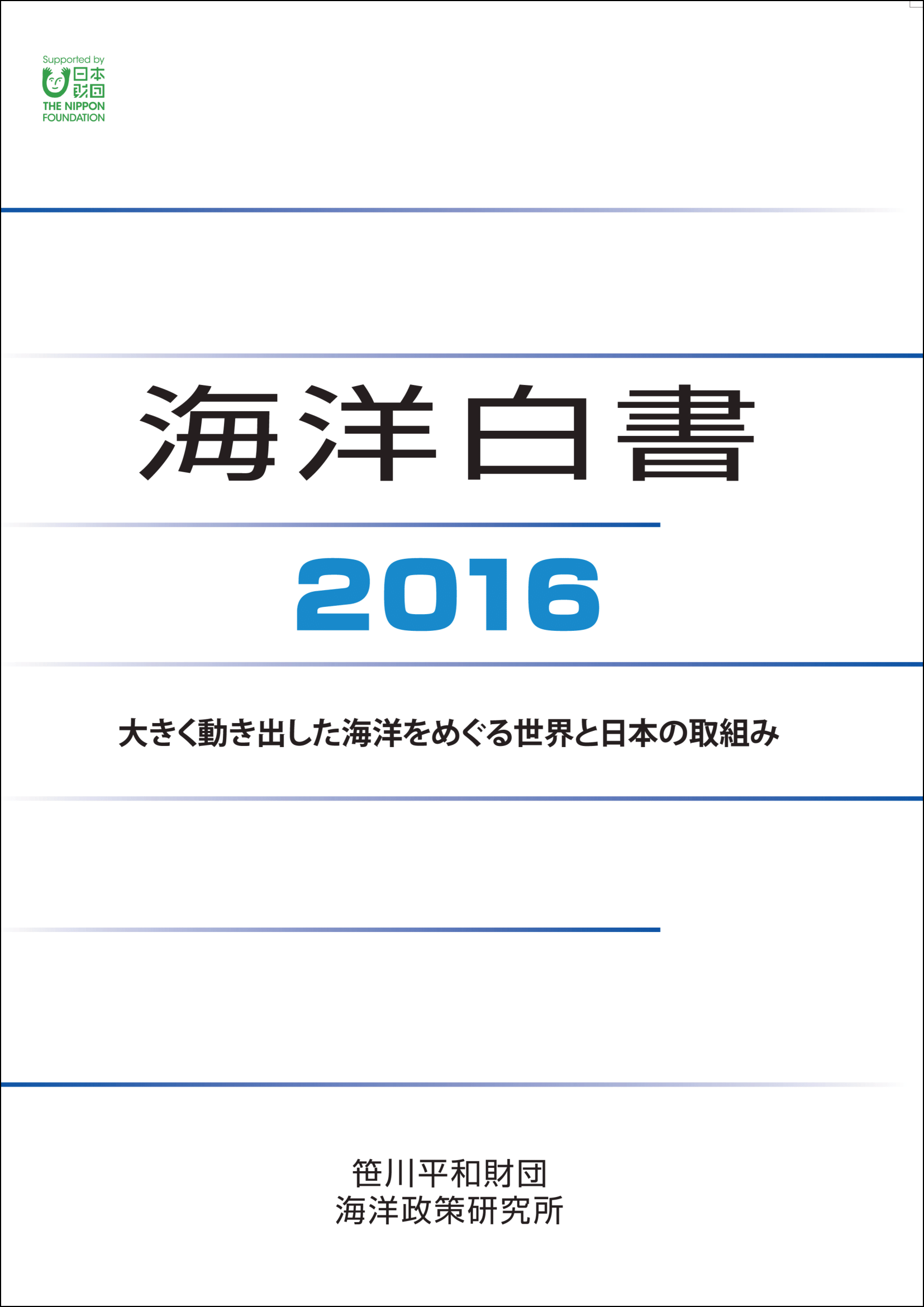 海洋白書2016　大きく動き出した海洋をめぐる世界と日本の取組み