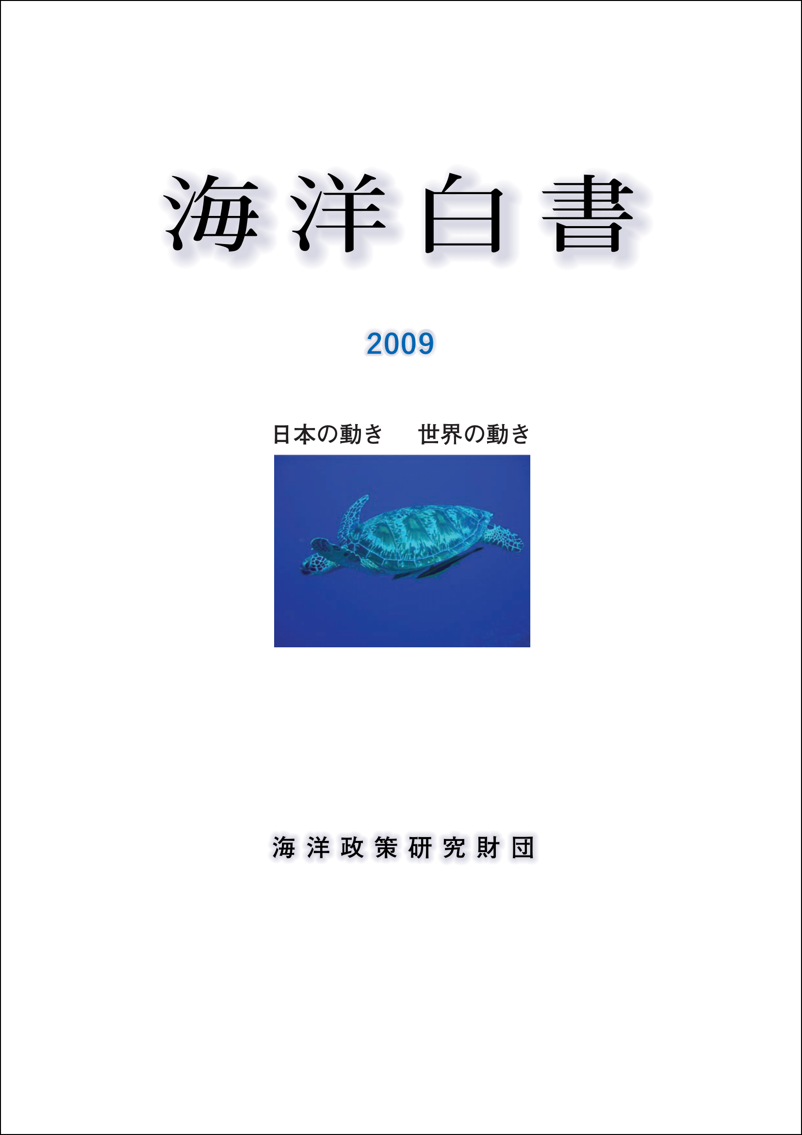 海洋白書2009　日本の動き　世界の動き