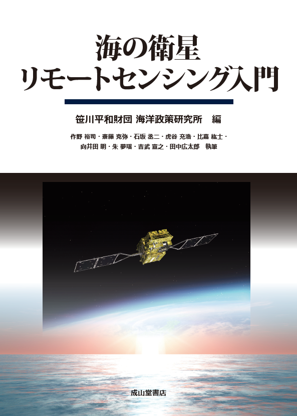 海の衛星リモートセンシング入門