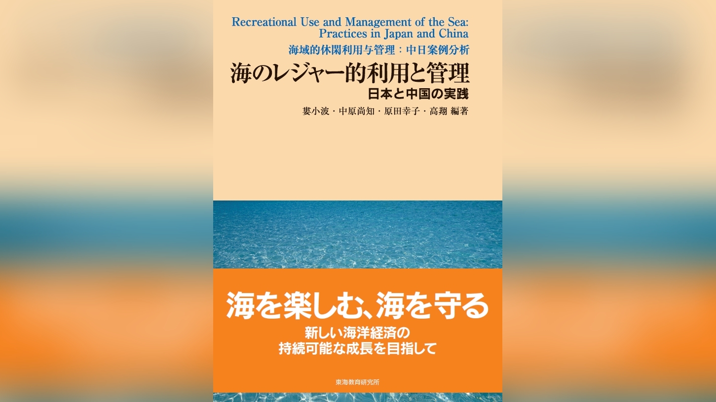 海のレジャー的利用と管理 ―日本と中国の実践―