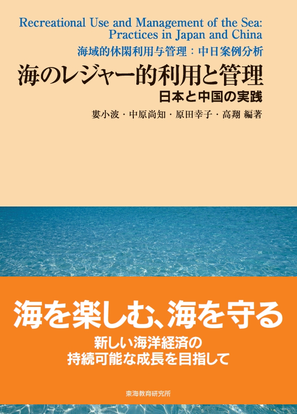 海のレジャー的利用と管理 ―日本と中国の実践―