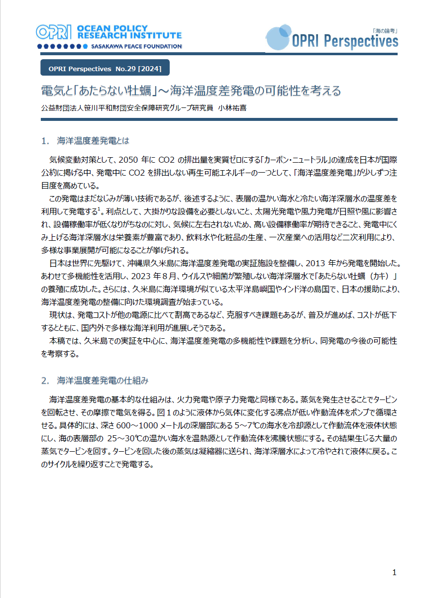 電気と「あたらない牡蠣」～海洋温度差発電の可能性を考える