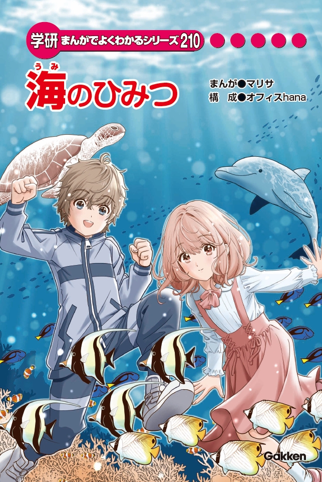 学研まんがでよくわかるシリーズ「海のひみつ」