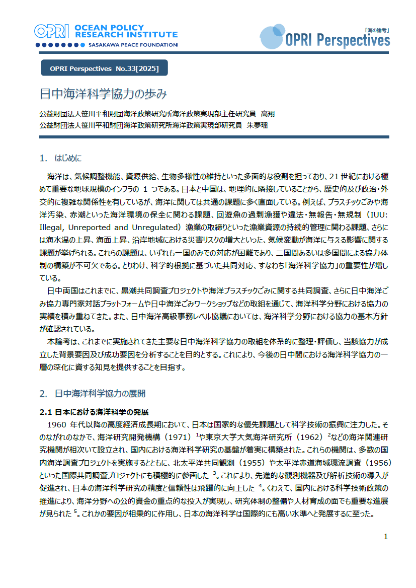 日中海洋科学協力の歩み