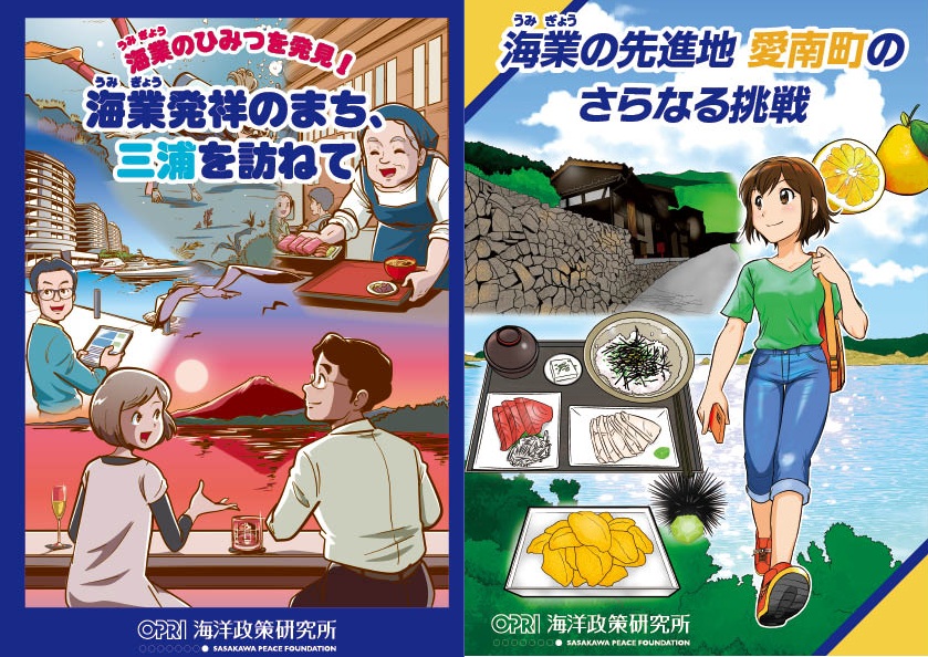 学研まんがひみつ文庫「海業」（三浦市、愛南町）