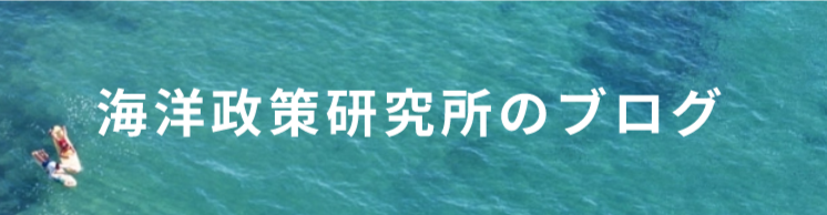 海洋政策研究所のブログ