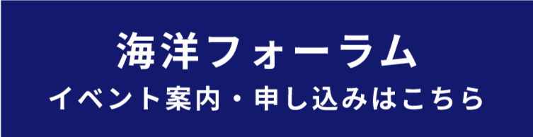 海洋フォーラム