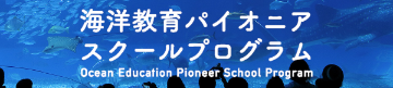 海洋教育パイオニアスクールプログラム