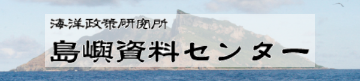 島嶼資料センター