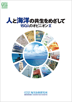 「人と海洋の共生をめざして - 150人のオピニオンⅩ」