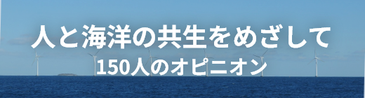 人と海洋の共生をめざして 150人のオピニオン