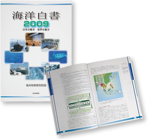 『海洋白書2009』