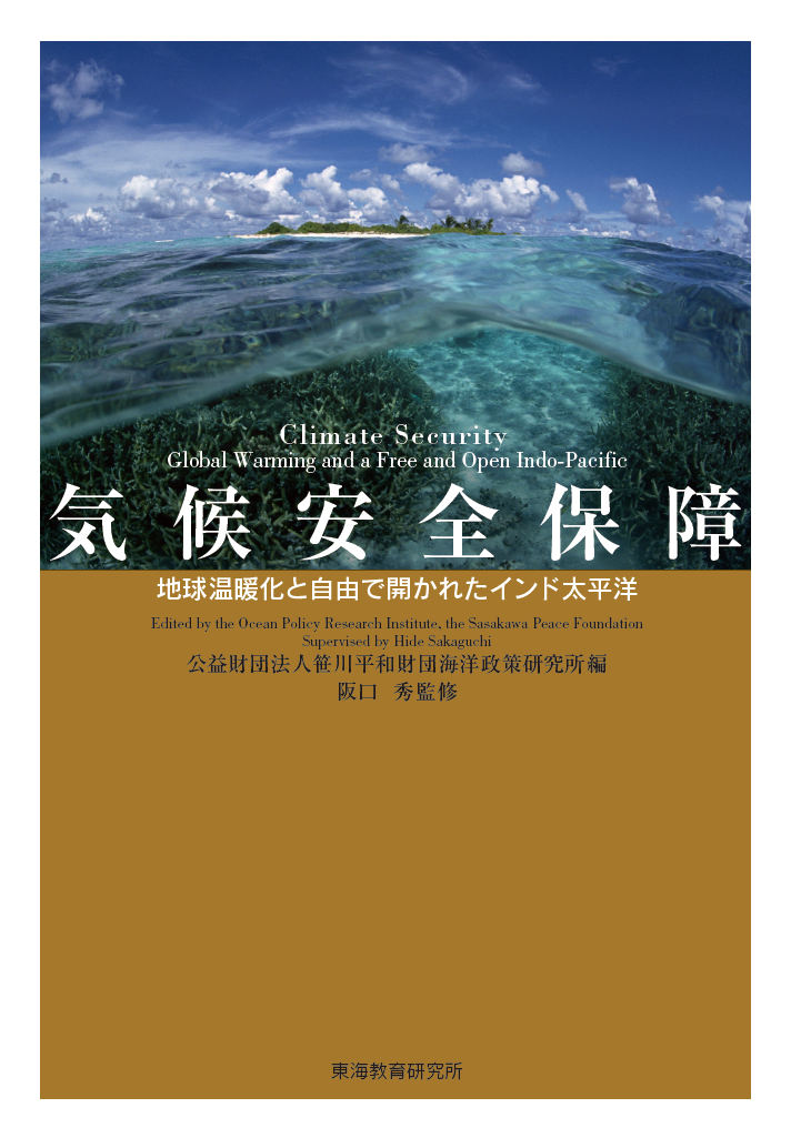 気候安全保障地球温暖化と自由で開かれたインド太平洋表紙