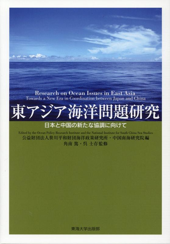 東アジア海洋問題研究日本と中国の新たな協調に向けて表紙