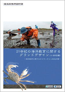 「21世紀の海洋教育に関するグランドデザイン(小学校編)」