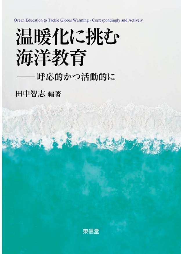 温暖化に挑む海洋教育呼応的かつ活動的に表紙