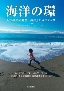 海洋の環人類の共同財産「海洋」のガバナンス表紙