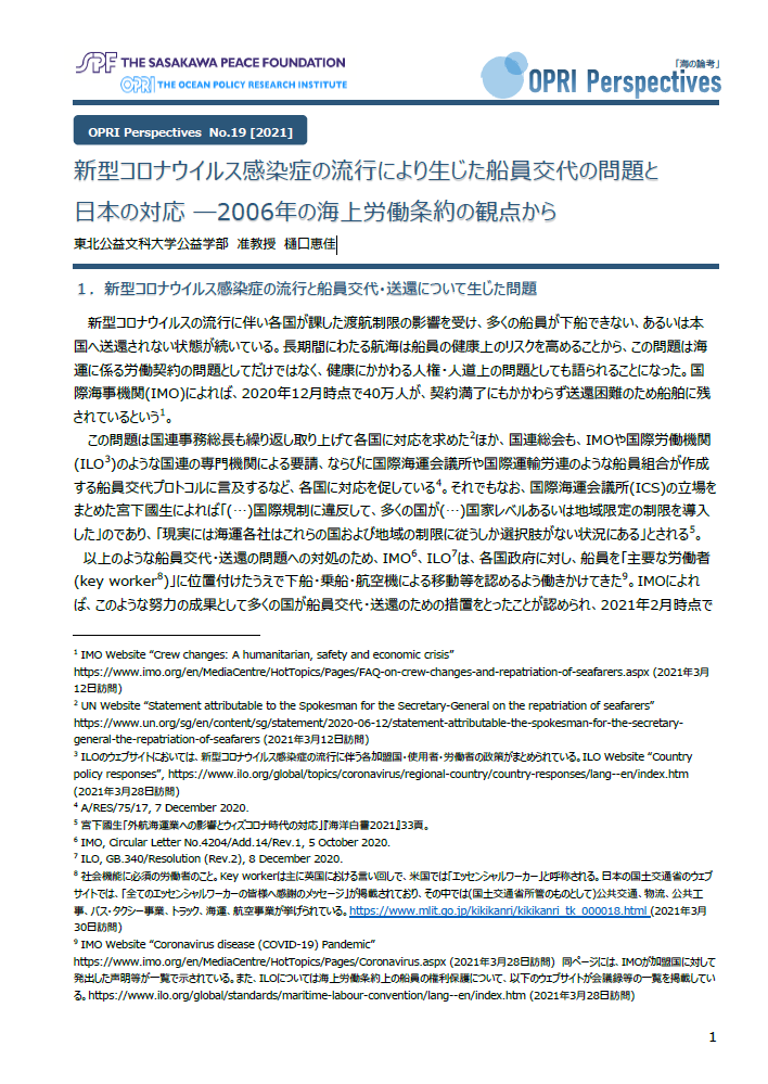 新型コロナウイルス感染症の流行により生じた船員交代の問題と 日本の対応 ―2006年の海上労働条約の観点から表紙