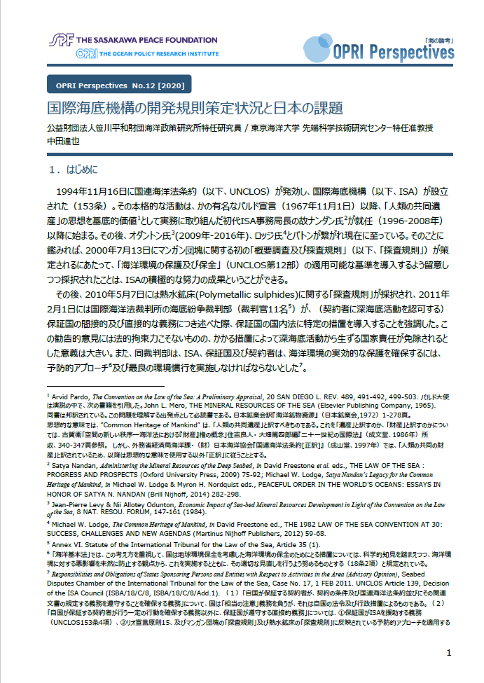 国際海底機構の開発規則策定状況と日本の課題表紙