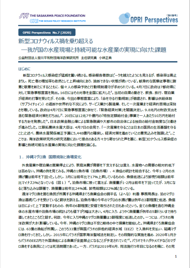 新型コロナウィルス禍を乗り超える ―我が国の水産現場と持続可能な水産業の実現に向けた課題表紙