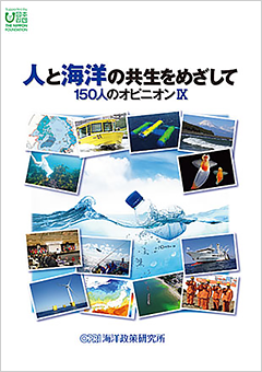 人と海洋の共生をめざして〜150人のオピニオンⅨ