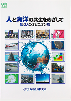 人と海洋の共生をめざして~150人のオピニオンⅧ