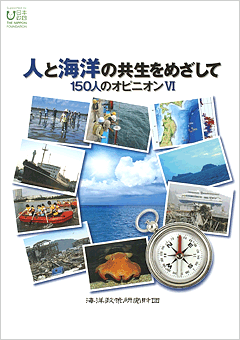 人と海洋の共生をめざして~150人のオピニオンⅥ