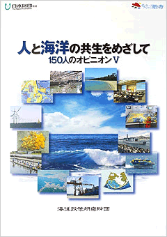 人と海洋の共生をめざして~150人のオピニオンⅤ