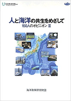 人と海洋の共生をめざして～150人のオピニオンⅢ