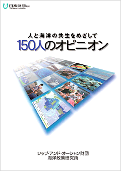 人と海洋の共生をめざして～150人のオピニオン