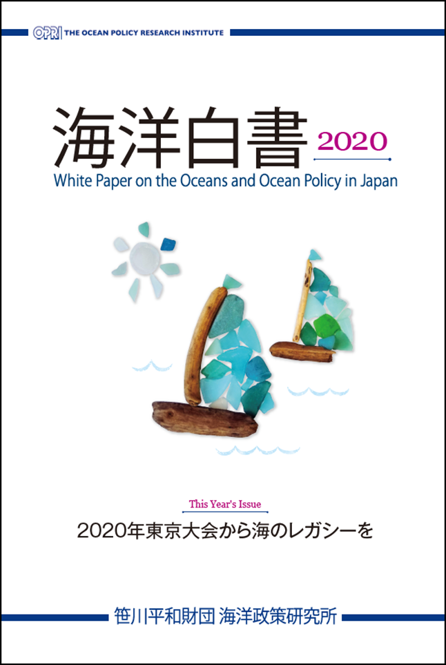 海洋白書2020表紙
