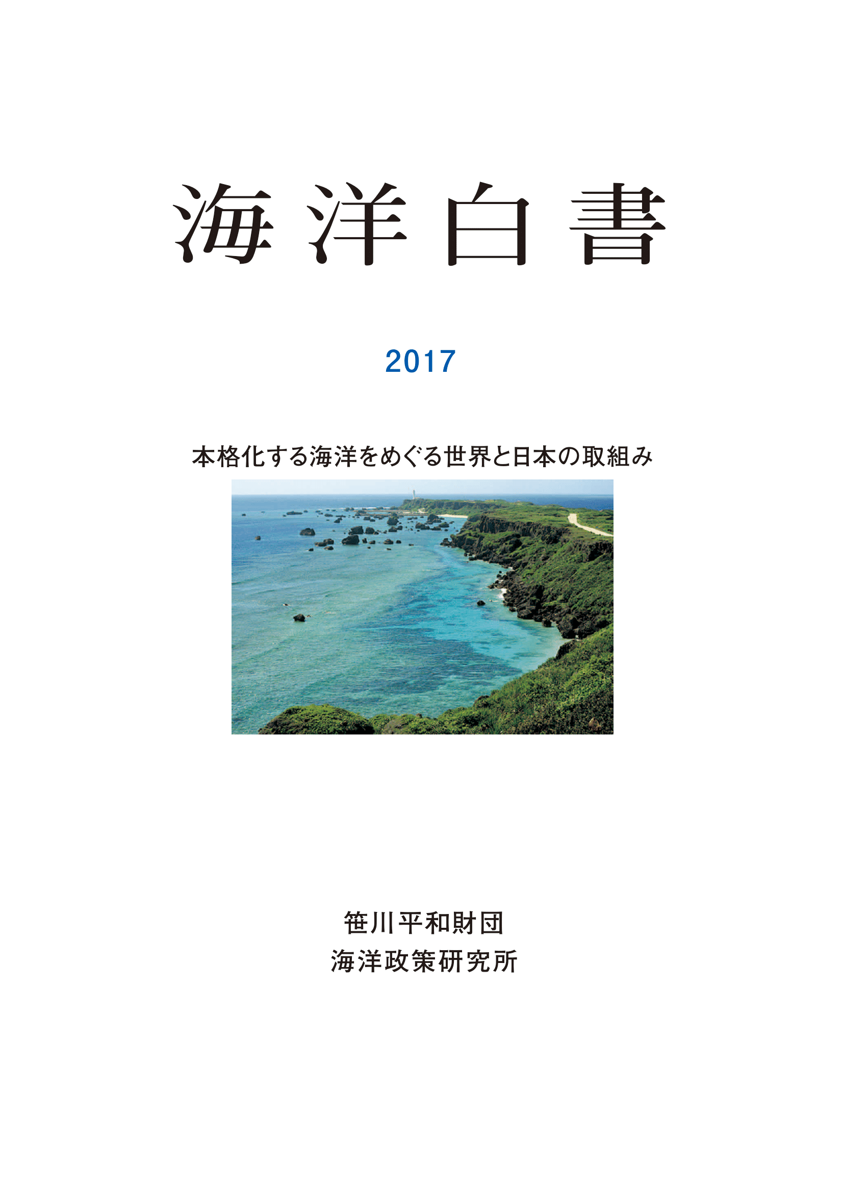海洋白書2017表紙