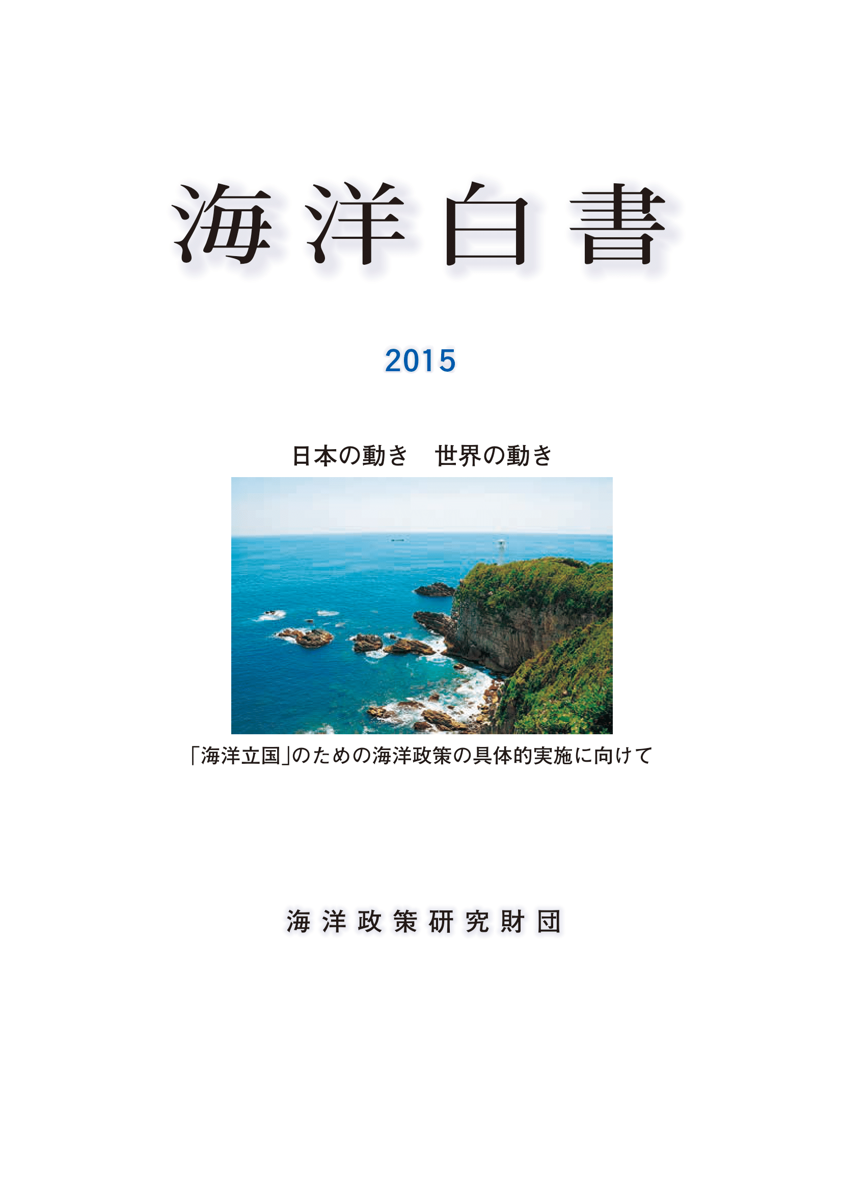 海洋白書2015表紙