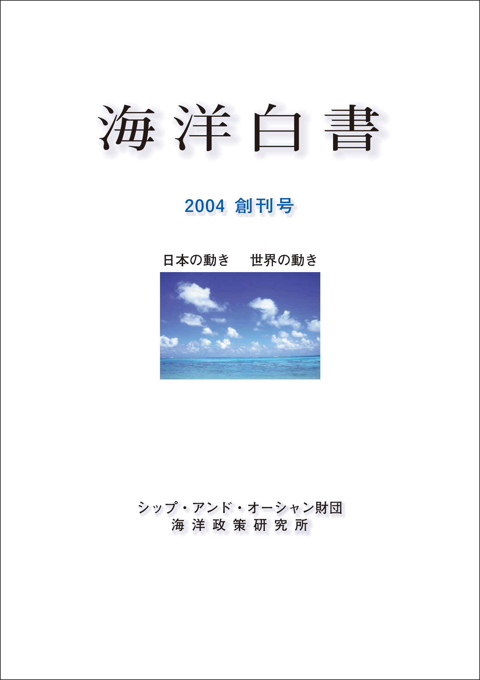 海洋白書2004創刊号表紙