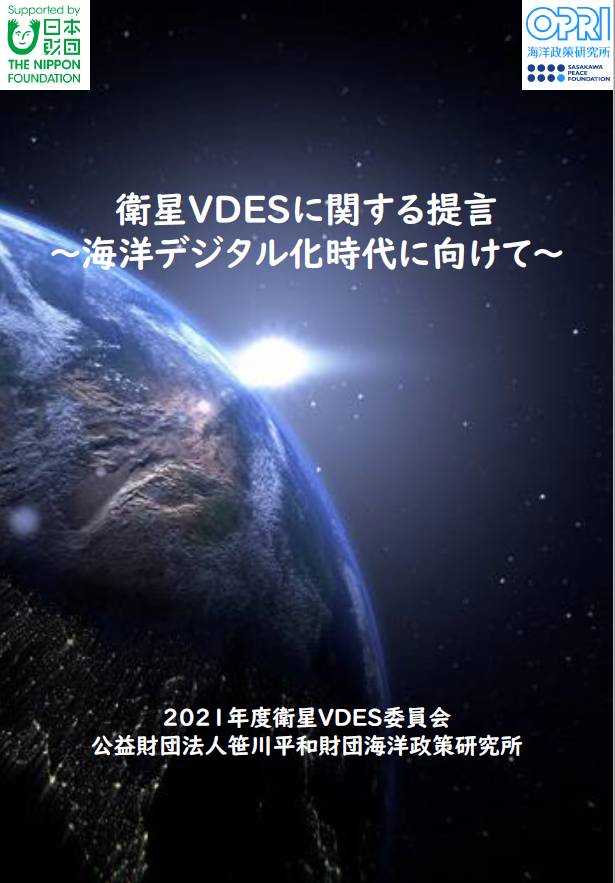 衛星VDESに関する提言～海洋デジタル化時代に向けて～表紙