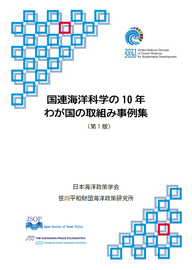 国連海洋科学の10年わが国の取組み事例集表紙